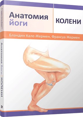

Книга, Анатомия йоги: колени