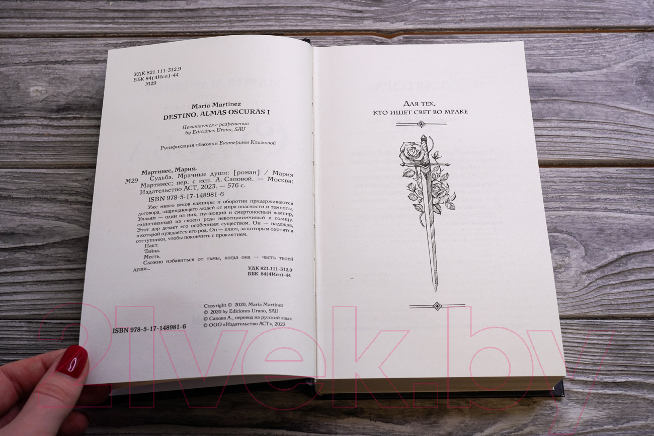 Художественная книга АСТ Судьба. Мрачные души (Мартинес М.) — фото 2