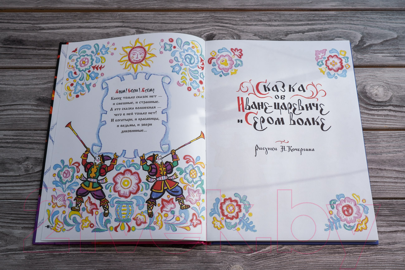 Художественная книга АСТ Сказка об Иване-царевиче и Сером волке — фото 3
