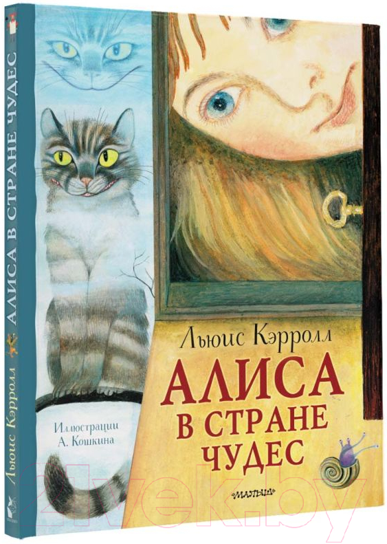 Художественная книга АСТ Алиса в Стране Чудес / 9785171555122 (Кэрролл Л.) — фото 2