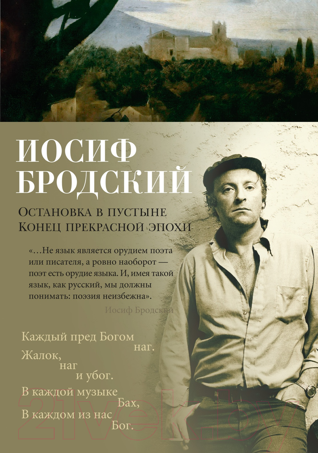 Художественная книга Азбука Остановка в пустыне. Конец прекрасной эпохи (Бродский И.) — фото 1