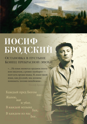 Книга Азбука Остановка в пустыне. Конец прекрасной эпохи (Бродский И.)