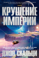 

Книга Азбука, Крушение империи