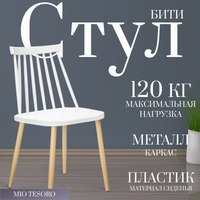 Стул Mio Tesoro Бити SC-068M (белый) - 