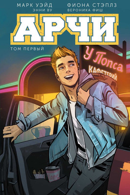 

Комикс, Арчи. Том 1