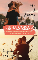 Набор книг Эксмо Кей&Джема. Водитель для дочери (Сокол Л.) - 