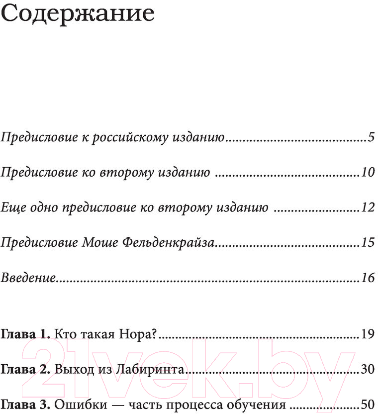 Книга Эксмо В джунглях мозга. Как работает метод Фельденкрайза (Фельденкрайз М.) — фото 2