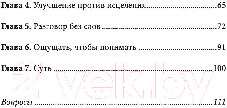 Книга Эксмо В джунглях мозга. Как работает метод Фельденкрайза (Фельденкрайз М.) — фото 3