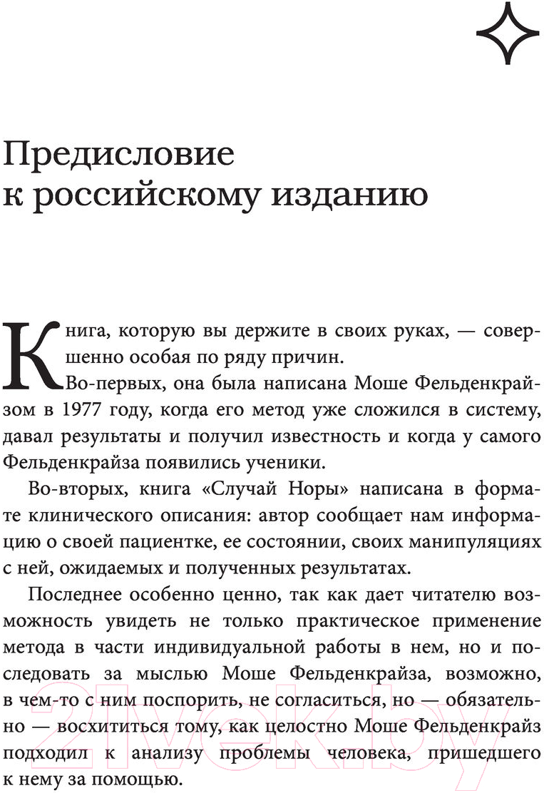 Книга Эксмо В джунглях мозга. Как работает метод Фельденкрайза (Фельденкрайз М.) — фото 4