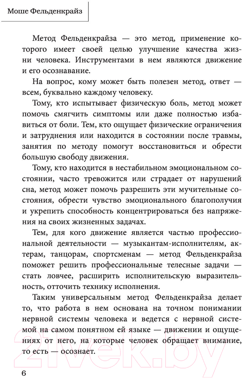 Книга Эксмо В джунглях мозга. Как работает метод Фельденкрайза (Фельденкрайз М.) — фото 5