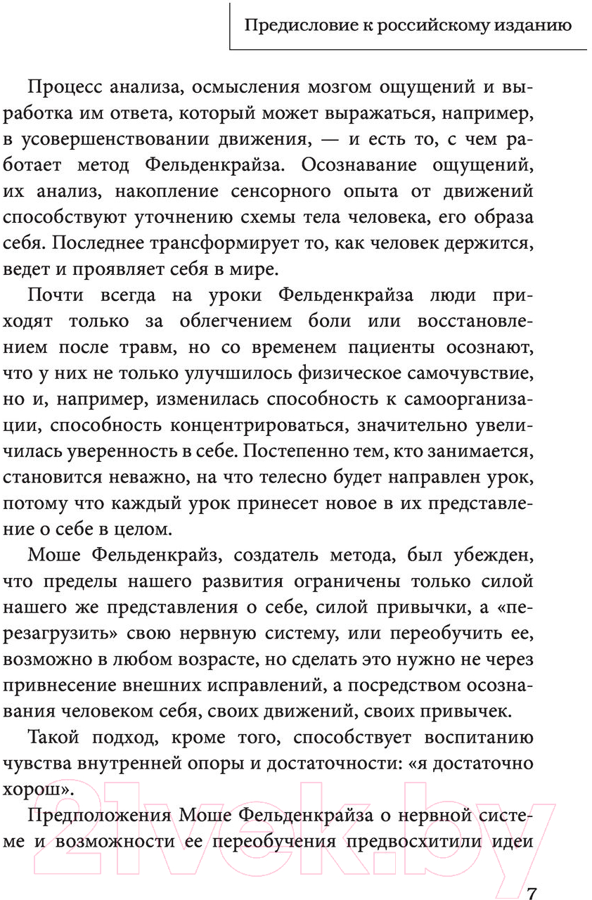 Книга Эксмо В джунглях мозга. Как работает метод Фельденкрайза (Фельденкрайз М.) — фото 6
