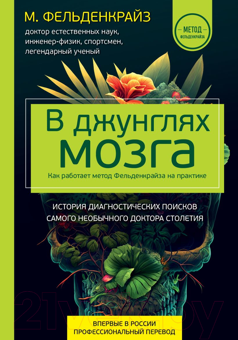 Книга Эксмо В джунглях мозга. Как работает метод Фельденкрайза (Фельденкрайз М.)