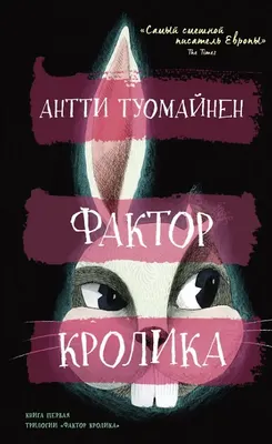 

Художественная книга, Фактор кролика