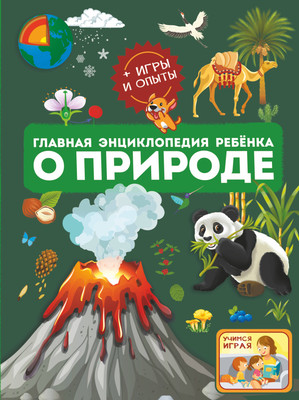 Энциклопедия АСТ Главная энциклопедия ребенка о природе (Спектор Анна и др.) - 