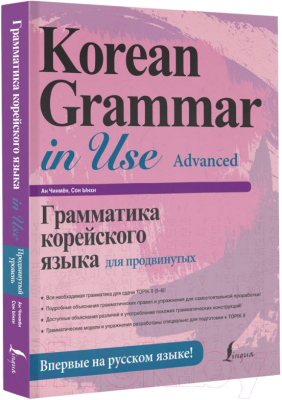 Учебное пособие АСТ Грамматика корейского языка для продвинутых / 9785171449025 (Ан Чинмен)