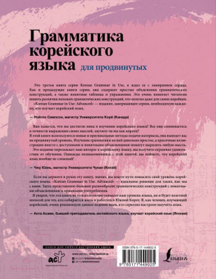 Учебное пособие АСТ Грамматика корейского языка для продвинутых / 9785171449025 (Ан Чинмен)