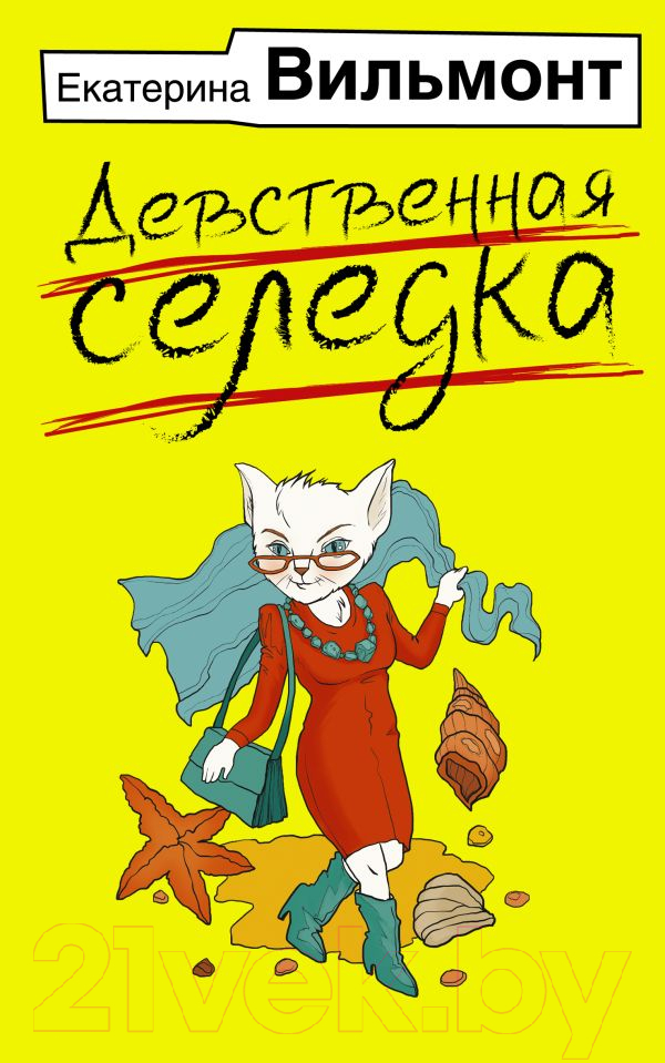 Художественная книга АСТ Девственная селедка / 9785171539450 (Вильмонт Е.Н.) — фото 1