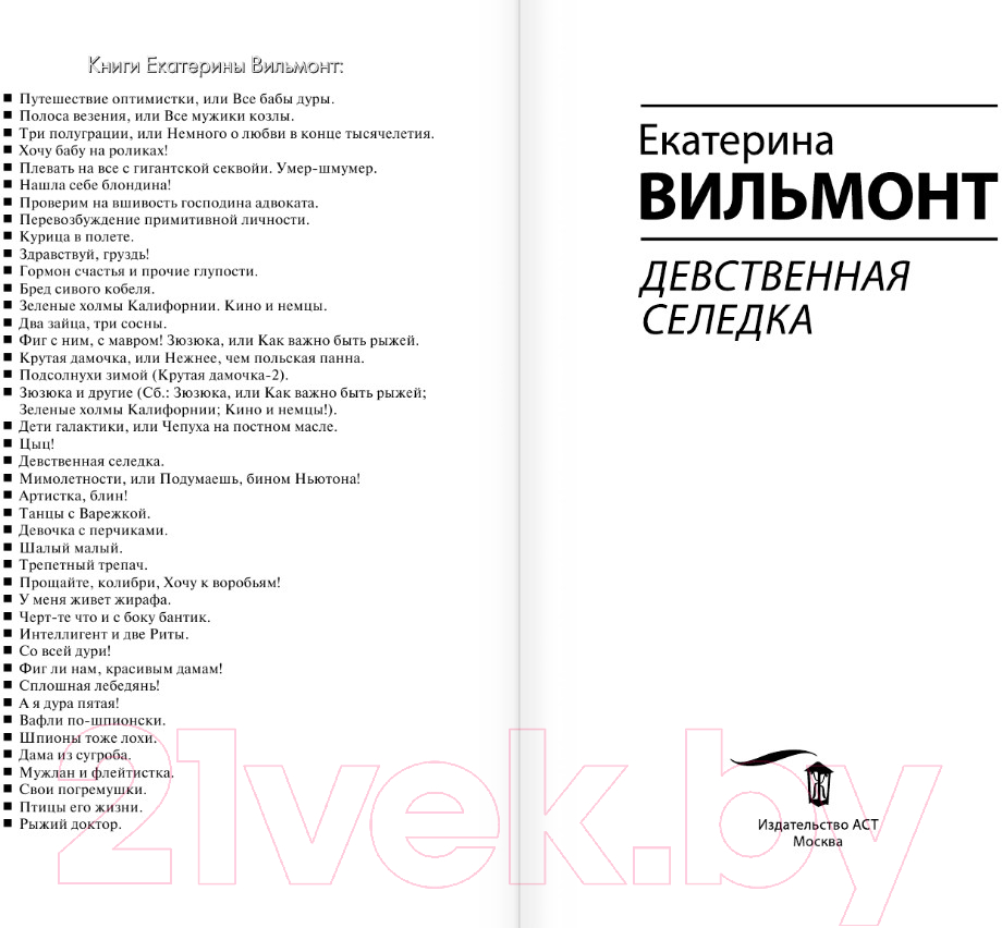 Художественная книга АСТ Девственная селедка / 9785171539450 (Вильмонт Е.Н.) — фото 2
