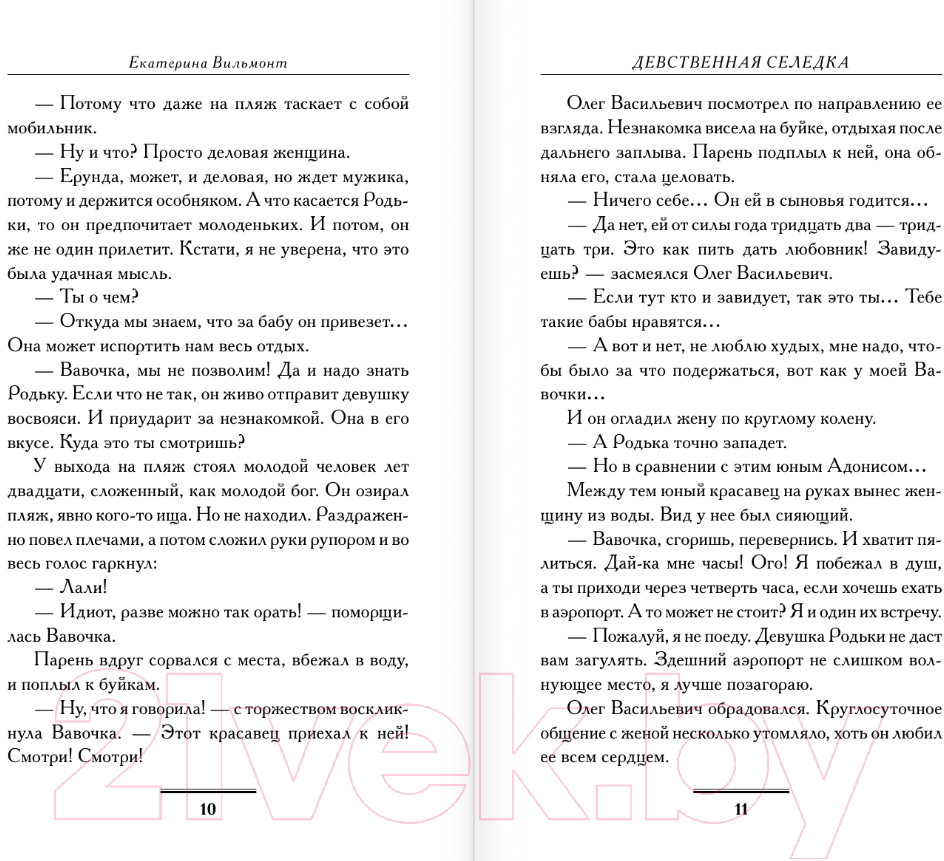 Художественная книга АСТ Девственная селедка / 9785171539450 (Вильмонт Е.Н.) — фото 6