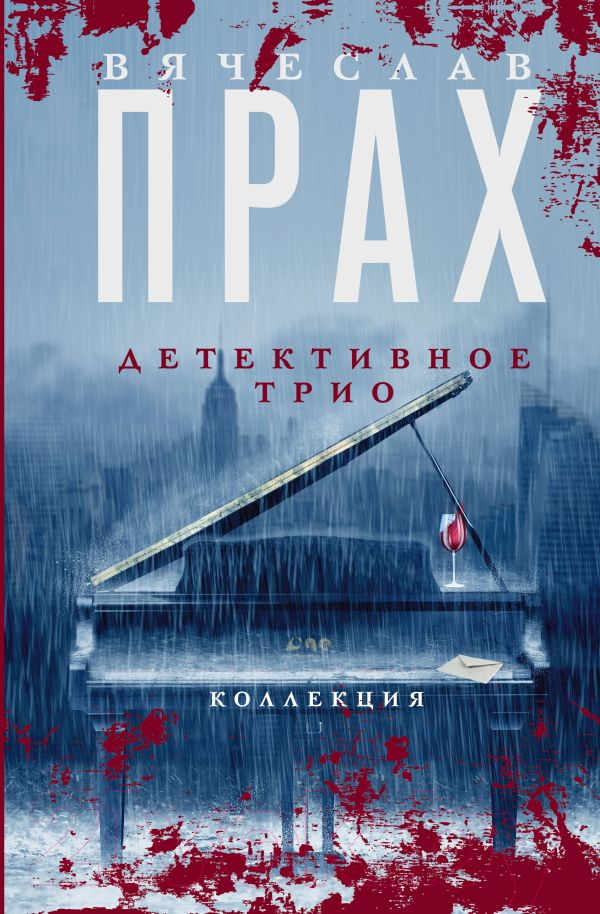 Художественная книга АСТ Детективное трио (Прах В.) — фото 1
