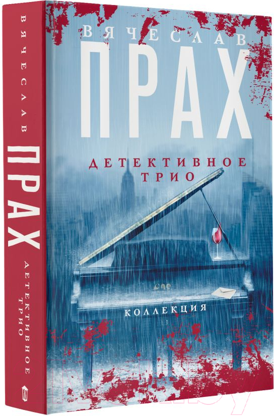Художественная книга АСТ Детективное трио (Прах В.) — фото 2