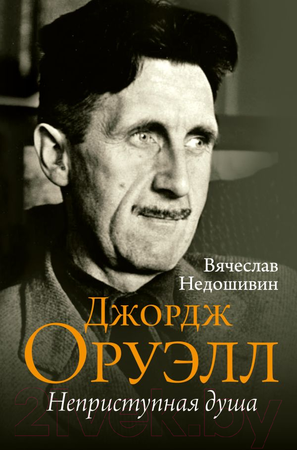 Книга АСТ Джордж Оруэлл. Неприступная душа (Недошивин В.М.)