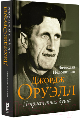 Книга АСТ Джордж Оруэлл. Неприступная душа (Недошивин В.М.)