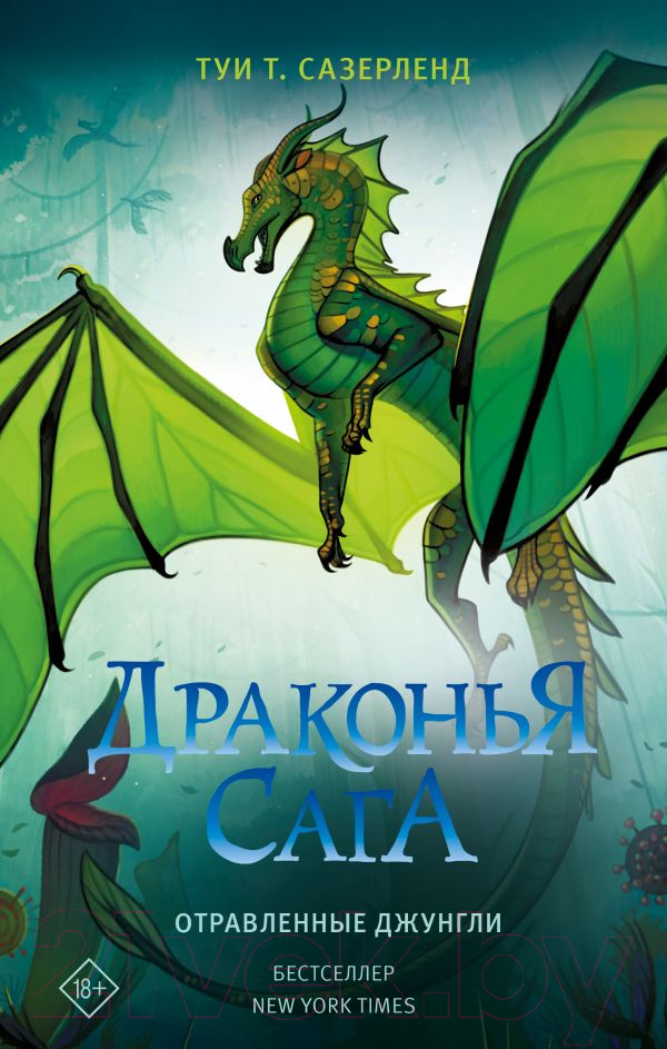 Художественная книга АСТ Драконья сага. Отравленные джунгли (Сазерленд Т.Т.) — фото 1