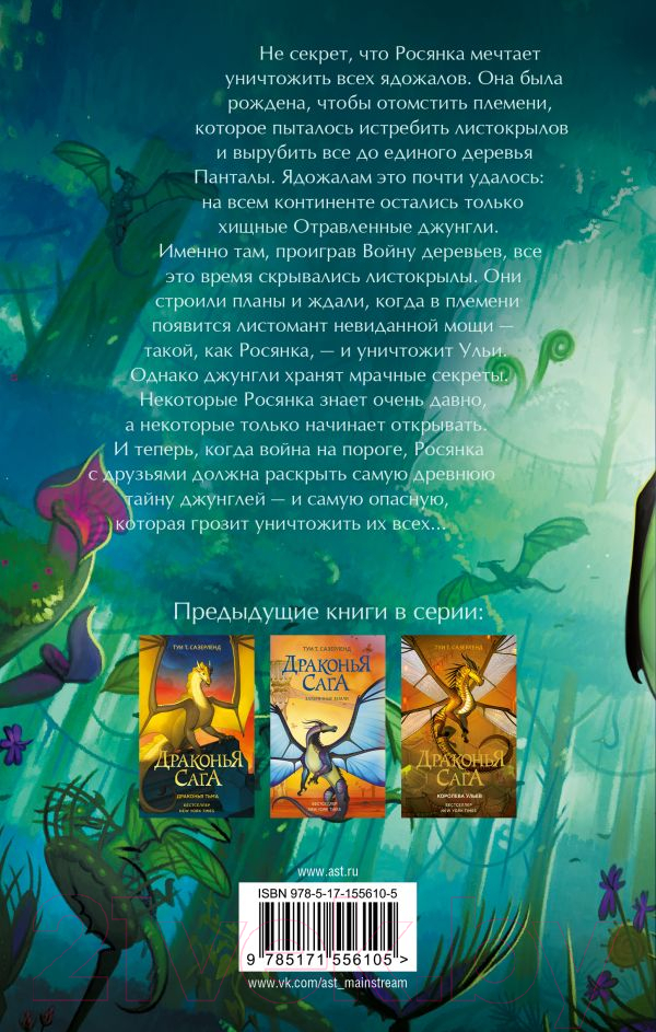 Художественная книга АСТ Драконья сага. Отравленные джунгли (Сазерленд Т.Т.) — фото 2