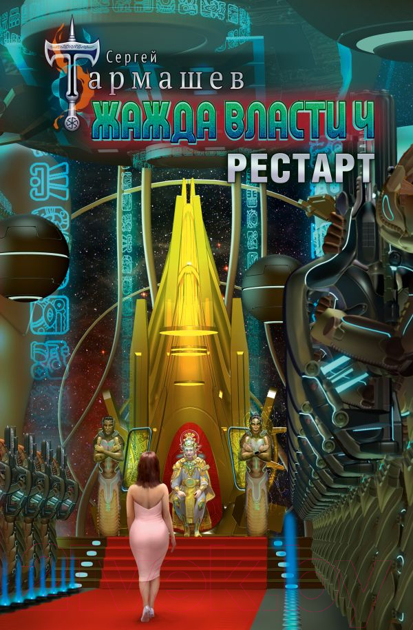 Художественная книга АСТ Жажда власти 4. Рестарт (Тармашев С.С.)