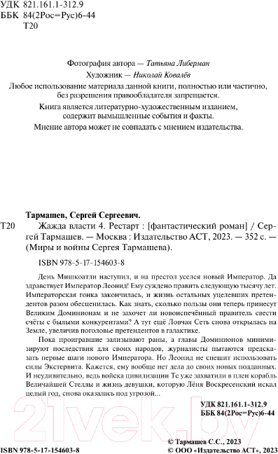 Художественная книга АСТ Жажда власти 4. Рестарт (Тармашев С.С.) — фото 3