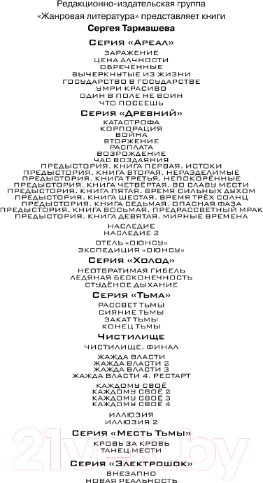 Художественная книга АСТ Жажда власти 4. Рестарт (Тармашев С.С.) — фото 5