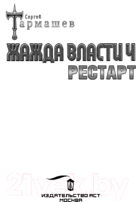 Книга АСТ Жажда власти 4. Рестарт (Тармашев С.С.)