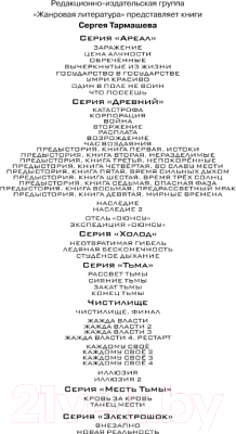 Книга АСТ Жажда власти 4. Рестарт (Тармашев С.С.)