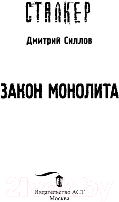 Книга АСТ Сталкер. Закон монолита (Силлов Д.О.)