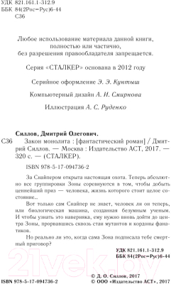 Книга АСТ Сталкер. Закон монолита (Силлов Д.О.)