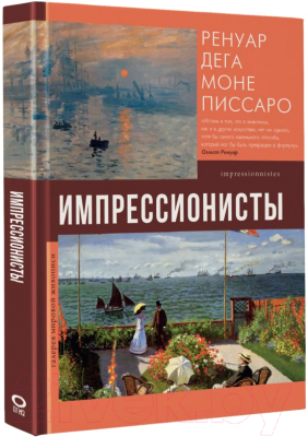 Книга АСТ Импрессионисты. Галерея мировой живописи (Мурашова Е.А.)