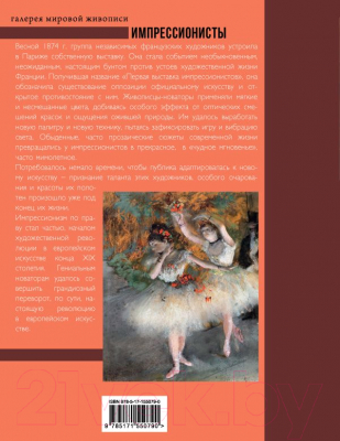 Книга АСТ Импрессионисты. Галерея мировой живописи (Мурашова Е.А.)