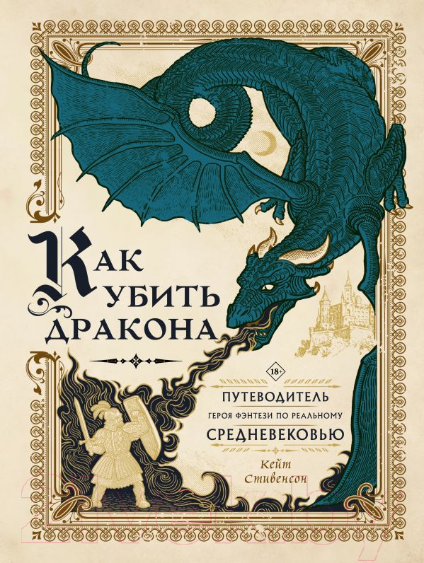 Художественная книга АСТ Как убить дракона (Стивенсон К.) — фото 1