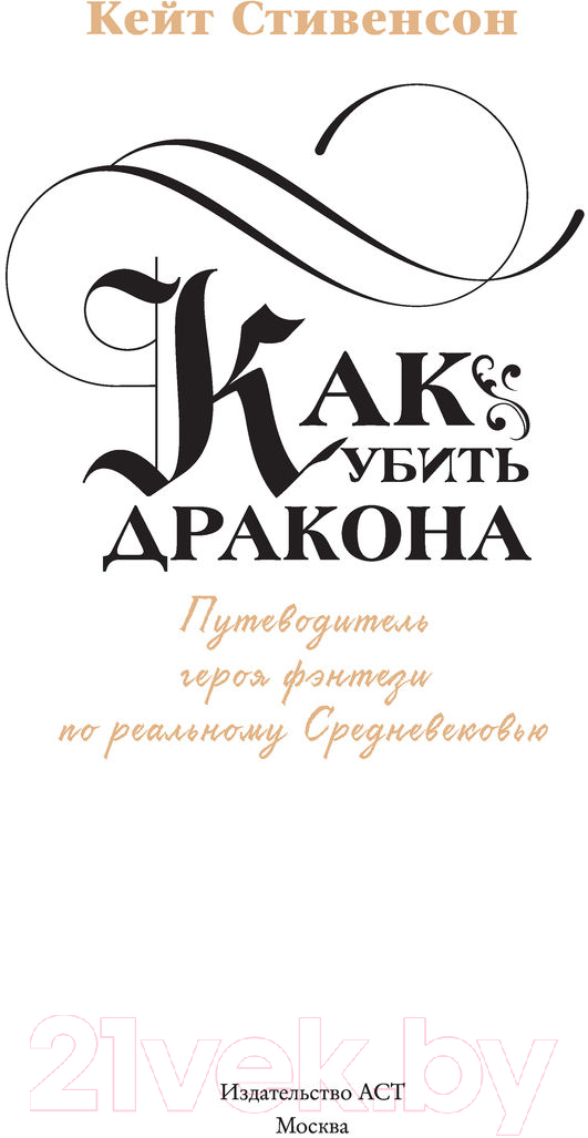 Художественная книга АСТ Как убить дракона (Стивенсон К.) — фото 3