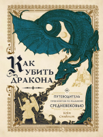 Книга АСТ Как убить дракона (Стивенсон К.) - 