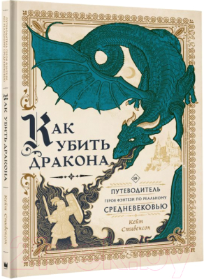 Книга АСТ Как убить дракона (Стивенсон К.)