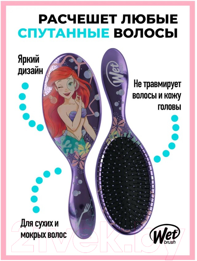 Расческа Wet Brush Disney Princess Wholehearted Ariel Purple