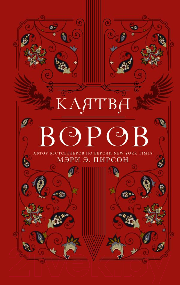 Художественная книга АСТ Клятва воров (Пирсон М.Э.) — фото 1