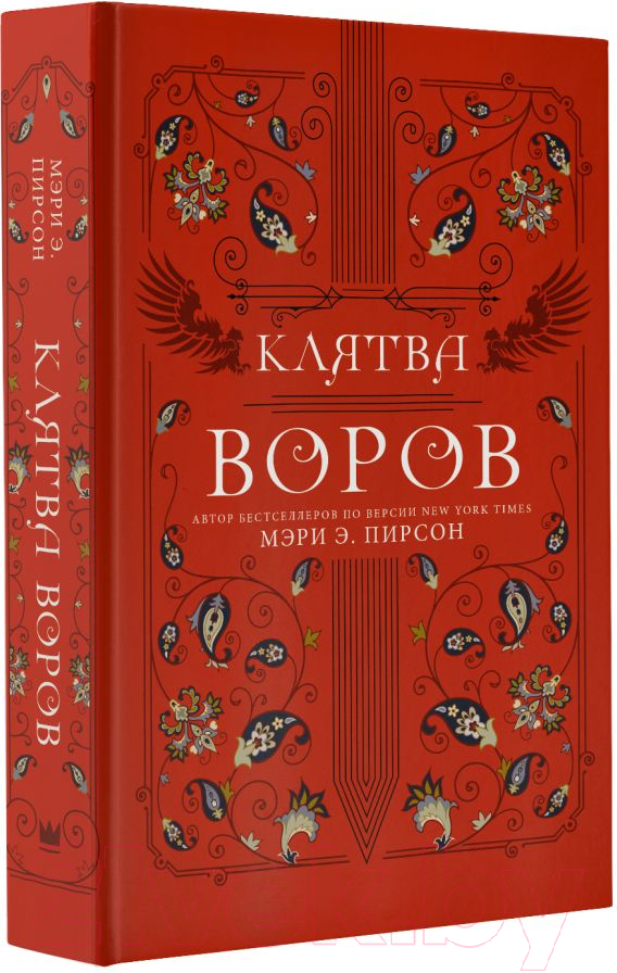 Художественная книга АСТ Клятва воров (Пирсон М.Э.) — фото 2