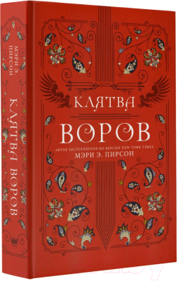 Книга АСТ Клятва воров (Пирсон М.Э.)