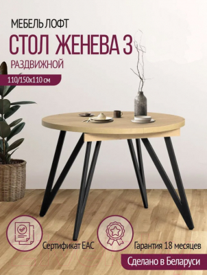 Обеденный стол Millwood Женева 3 D раздвижной 110-150x110x75 (дуб золотой Craft/металл черный)