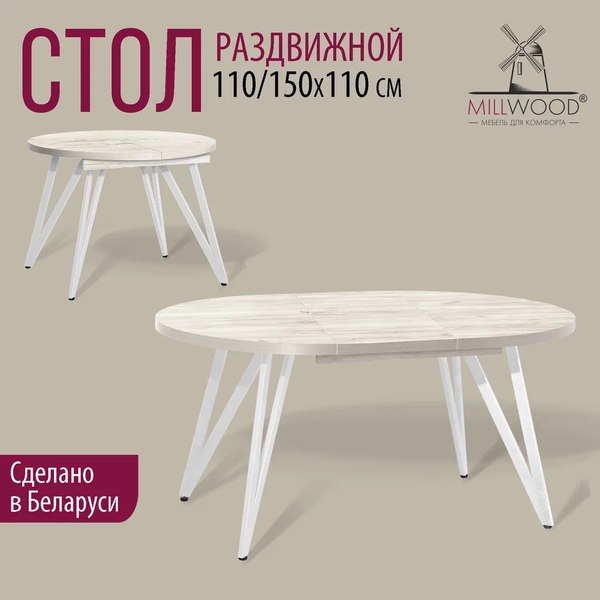 Купить Обеденный стол Millwood Женева 3 D раздвижной D110-150x110x75 в Гродно