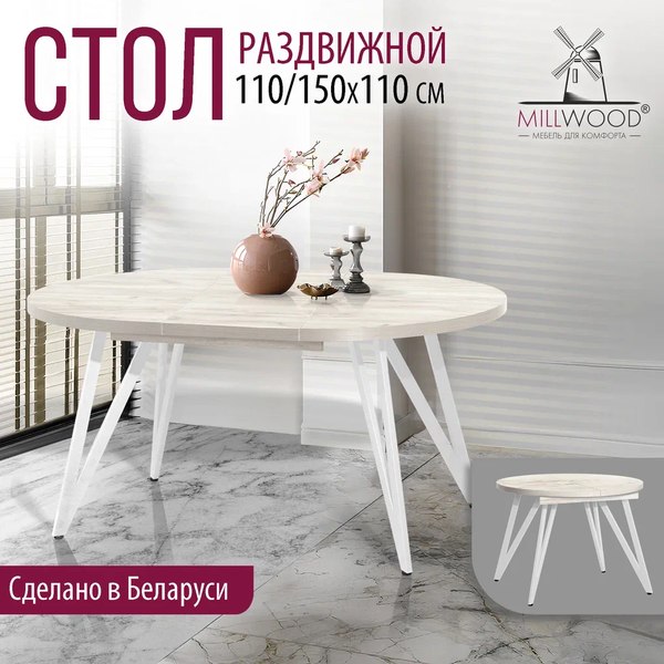 Купить Обеденный стол Millwood Женева 3 D раздвижной D110-150x110x75 в Гродно