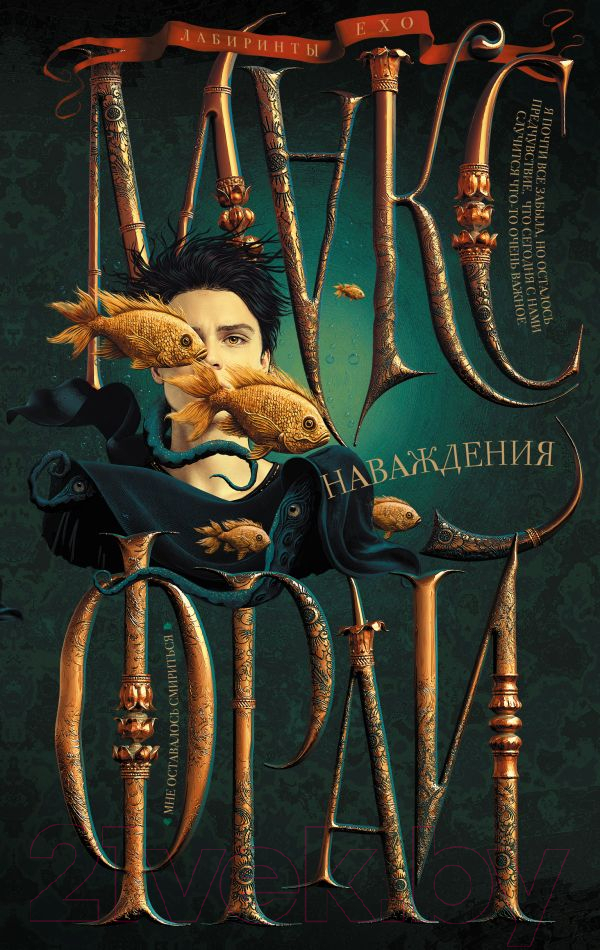 Художественная книга АСТ Наваждения. Лабиринты Ехо (Фрай М.) — фото 1